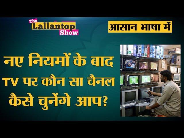 TRAI ने बताया कि उसके नए नियमों के लागू होने पर भी आपका TV ब्लैकआउट नहीं होगा