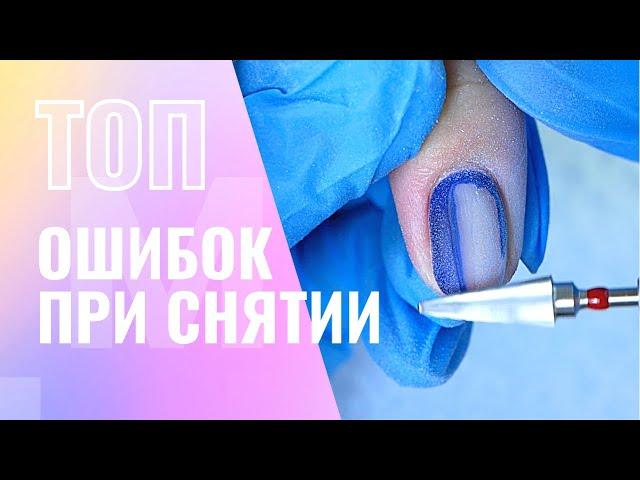 ТОП ОШИБКИ при снятии гель лака ️ Как ПРАВИЛЬНО снять гель лак и УСКОРИТЬСЯ в маникюре 