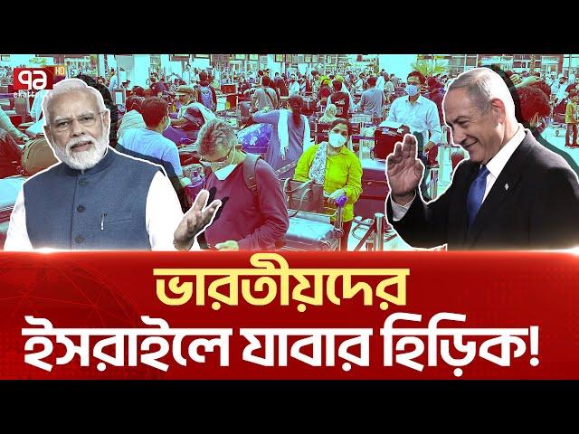 সব ছে/ড়ে ই/স/রা/ই/ল যা/চ্ছে ভা/র/তী/য়/রা! | News | Ekattor TV