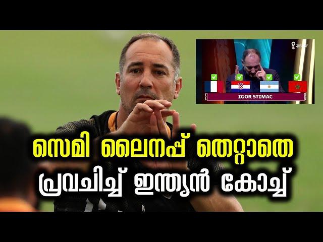 Indian Football coach Igor Stimach predicted semi final line up of fifa world cup 2022