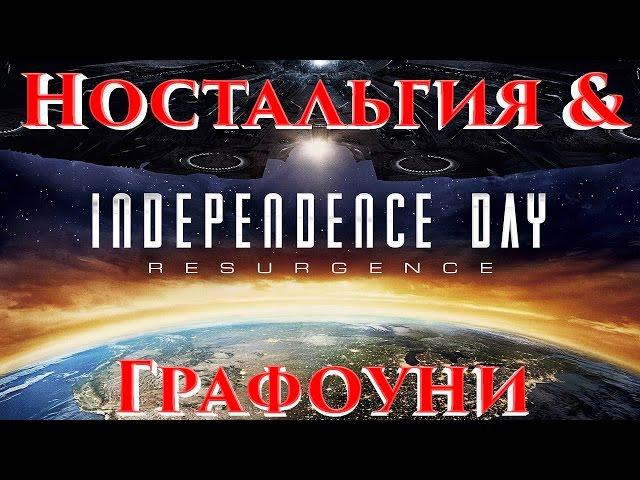 День Независимости 2: Возрождение - Мнение от AntiCap