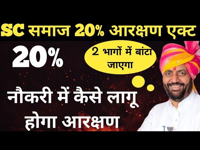 SC 20% आरक्षण एक्ट  #nayabsinghsaini @RKNewsUpdate