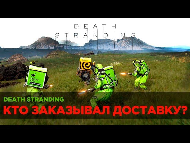 Death Stranding #1 | Первый взгляд | Кодзима гений | Стрим