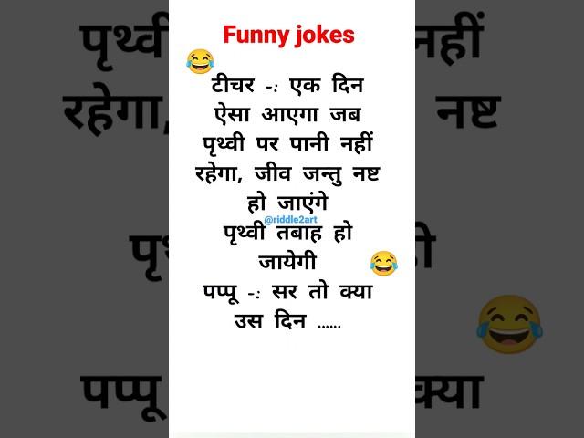 jokes in hindi | funny jokes | majedar chutkule  #youtubeshorts #shortsvideo #shorts