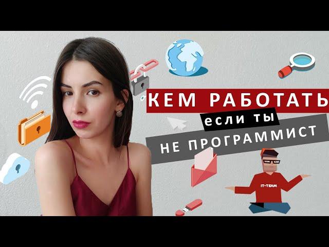 ДОЛЖНОСТИ В IT | Кем работать, если ты не программист