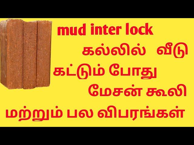 mud interlock கல் வைத்து வீடு கட்ட mesan செலவு மற்றும் பல விபரங்கள் @allrounderazar