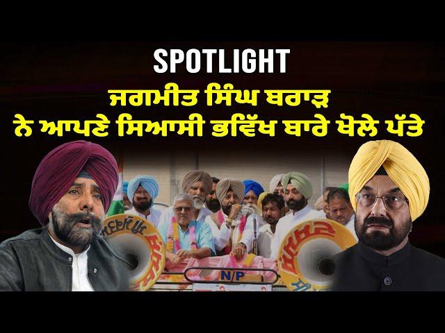 Spotlight : ਜਗਮੀਤ ਸਿੰਘ ਬਰਾੜ ਨੇ ਆਪਣੇ ਸਿਆਸੀ ਭਵਿੱਖ ਬਾਰੇ ਖੋਲੇ ਪੱਤੇ