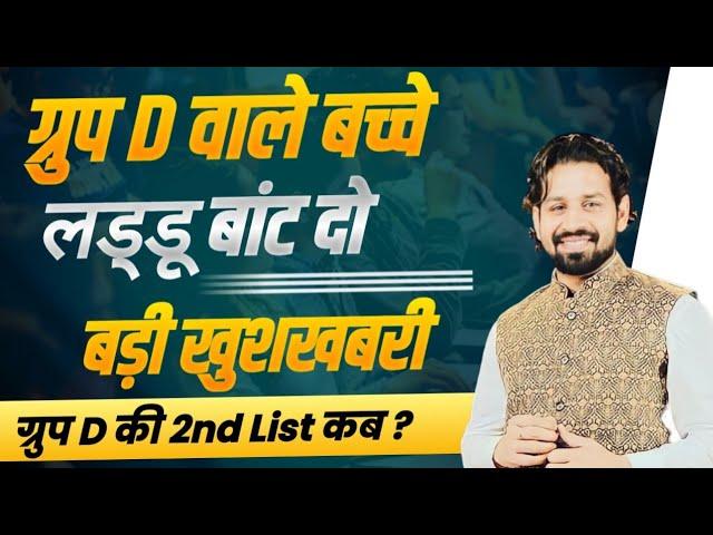 ग्रुप D वाले बच्चे लड्डू बांट दो | बड़ी खुशखबरी | ग्रुप D की 2nd List कब ? Hssc Group D List