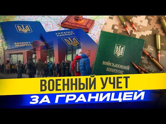 Военный учет украинцев за границей: что нужно знать