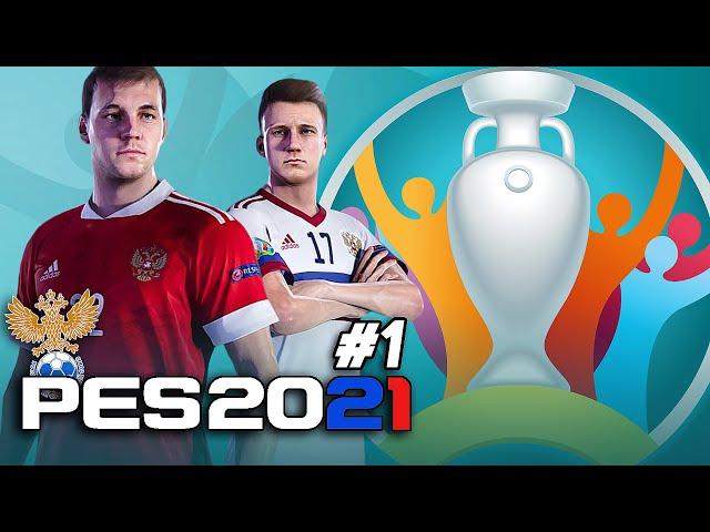 UEFA EURO 2020 за СБОРНУЮ РОССИИ в PES 2021 [#1]