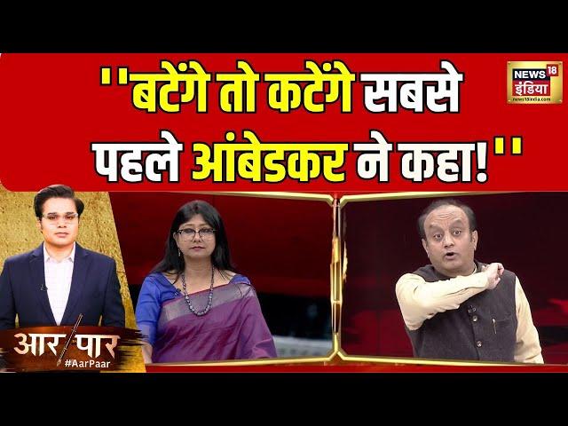 Sudhanshu Trivedi ने क्यों कहा बटेंगे तो कटेंगे सबसे पहले आंबेडकर ने कहा? देखिए | Aar Paar |Ambedkar