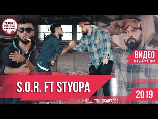 Клипии нав 2019 -  SOR ft  Styopa