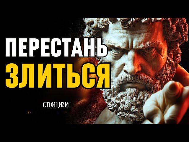 ВЫ больше НИКОГДА не будете ЗЛИТЬСЯ после того, как послушаете это! Стоицизм