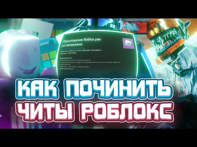 Как ПОЧИНИТЬ ЧИТЫ Роблокс | Не работает ИНЖЕКТ в Роблокс