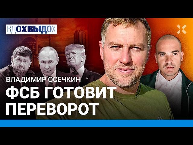 ОСЕЧКИН: Новые угрозы Путина. Что с Кадыровым? Россия пойдет в наступление. ФСБ готовит переворот