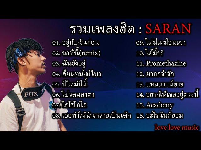 รวมเพลงฮิต SARAN - อยู่กับฉันก่อน,นาทีนี้(remix),ฉันยังอยู่