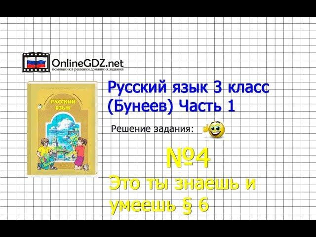 Упражнение 4 Знаеш и… §6 — Русский язык 3 класс (Бунеев Р.Н., Бунеева Е.В., Пронина О.В.) Часть 1