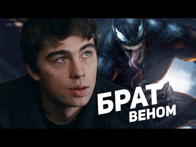 Сергей Бодров в фильме Веном!