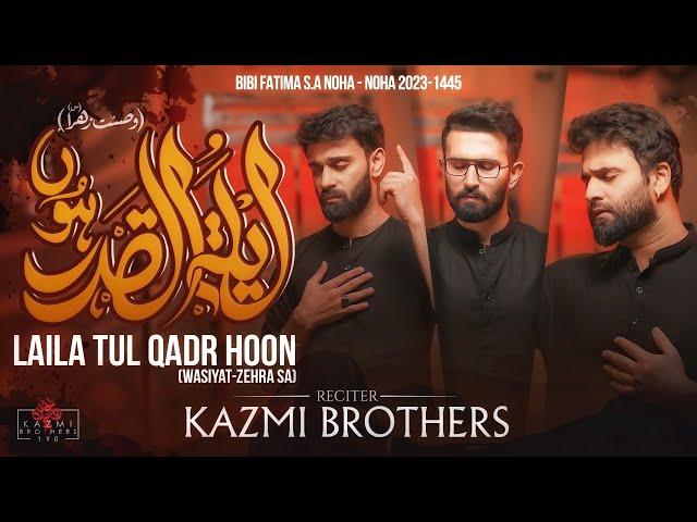 Ayam e Fatmiya Noha 2024 | Laila tul Qadr Hoon | Kazmi Brothers New Noha 2024 | Bibi Fatima Noha