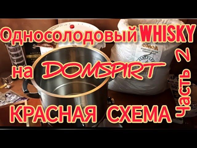 Односолодовый WHISKY на DOMSPIRT. Красная  схема.