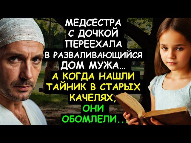 МЕДСЕСТРА с ДОЧКОЙ переехала в разваливающийся дом МУЖА. Нашли тайник в старых качелях и ОБОМЛЕЛИ...