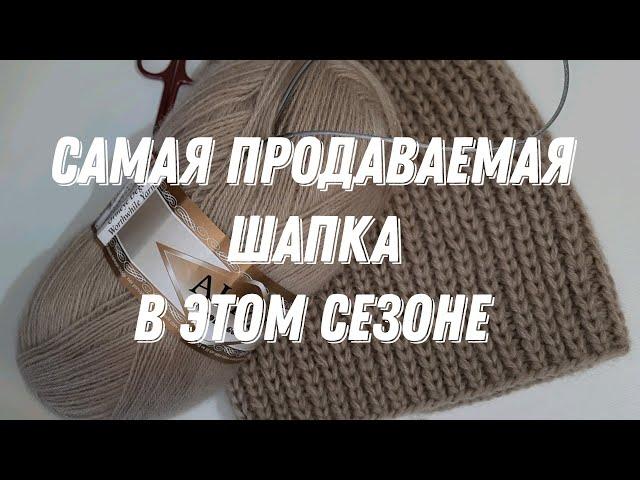 Самая популярная шапка. Мастер класс для Вас #шапкаспицами