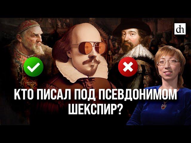 Кто писал под псевдонимом Шекспир?/ Елена Браун