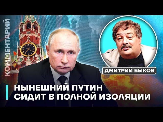 Дмитрий Быков: Нынешний Путин сидит в полной изоляции