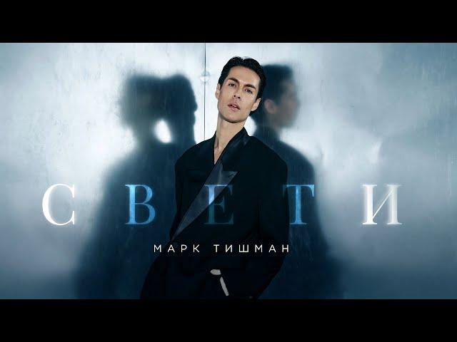 Марк Тишман - СВЕТИ | Official lyric video | Премьера 2024