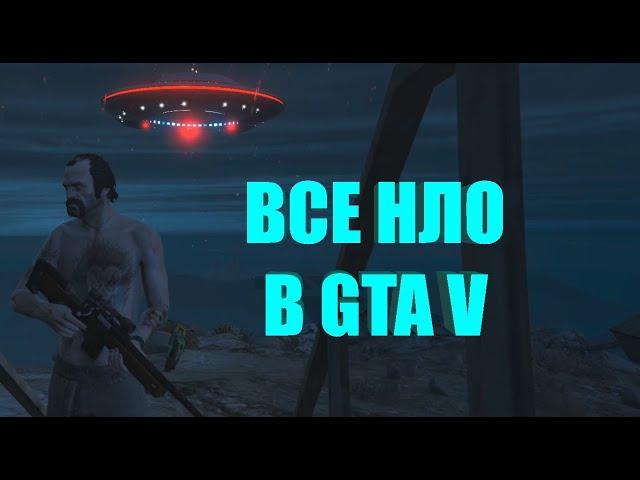 GTA 5 - ВСЕ НЛО [UFO/Летающие Тарелки]