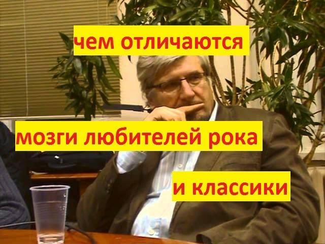 С.В.Савельев "чем отличаются мозги любителя тяжелой музыки и поклонника классики"