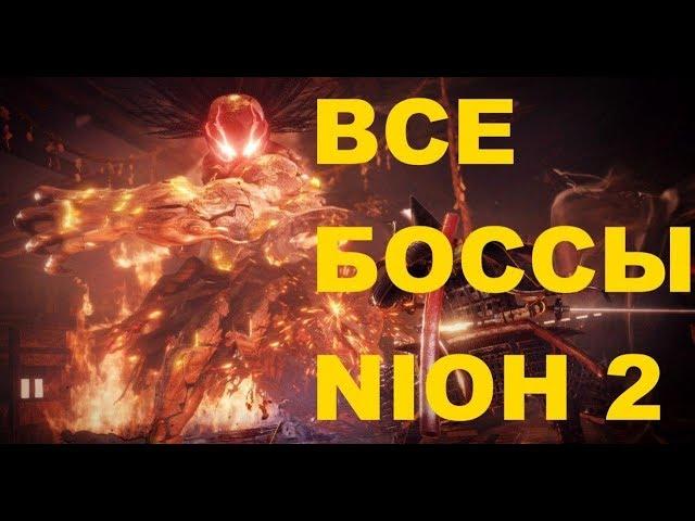 Как победить всех боссов Nioh 2