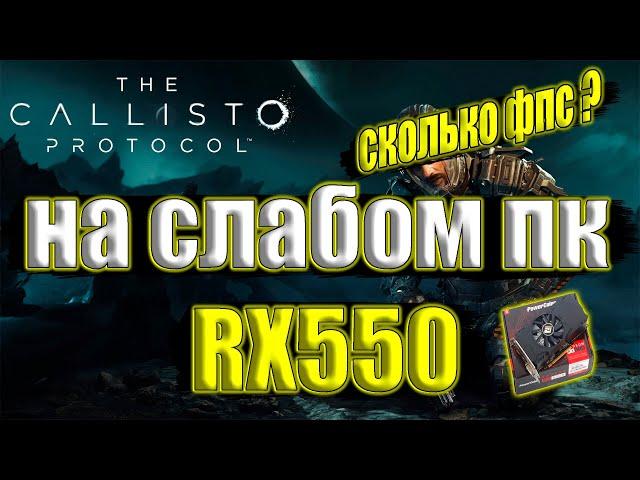 The Callisto Protocol на слабом пк RX 550 + i7 6700k