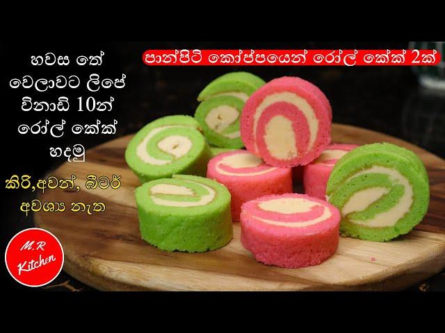 හවස තේ වෙලාවට ලිපේ  විනාඩි 10න් රෝල් කේක් හදමු|swiss roll in fry pan|M.R KITCHEN