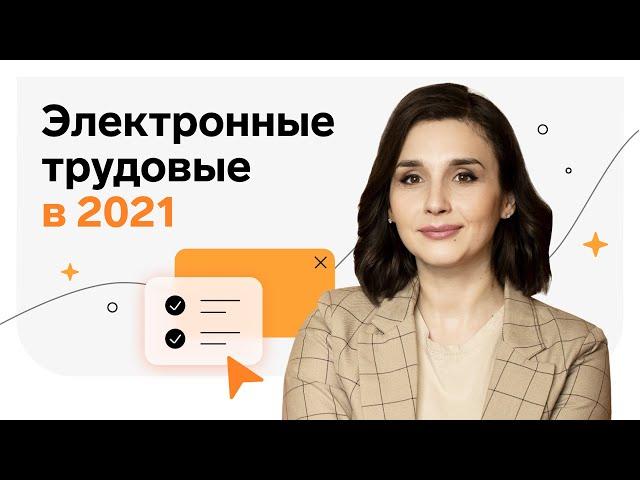 Как работать с электронными трудовыми в 2021 году