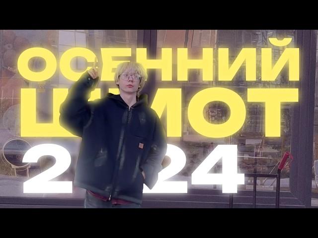 КАК ОДЕВАТЬСЯ ОСЕНЬЮ 2024? | OPIUM, STREETWEAR, ПО КАЙФУ