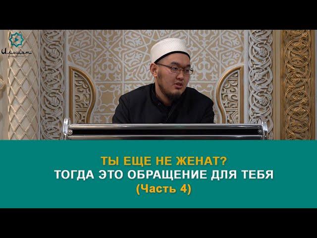 Ты ещё не женат? Тогда это обращение для тебя...Часть 4. Хаафиз Адыл Шапиев.