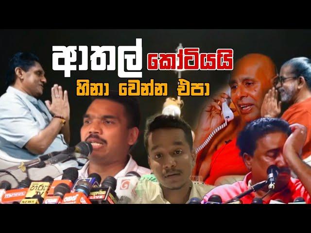 ආතල් කෝටියයි | Episode 77 | Sinhala Funny Politics Meme| Sri Lankan Meme Review - Batta Memes