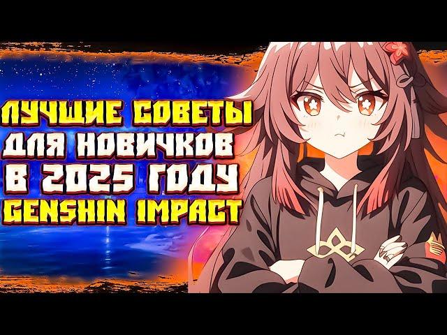 Лучшие Советы для Новичков в 2025 году - Genshin Impact