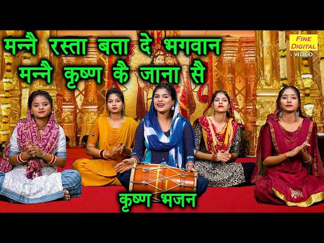 कृष्ण भजन | मनै रस्ता बता दे भगवान मनै कृष्ण के जाना सै |Manne Rasta Bata De Bhagwan |Krishna Bhajan