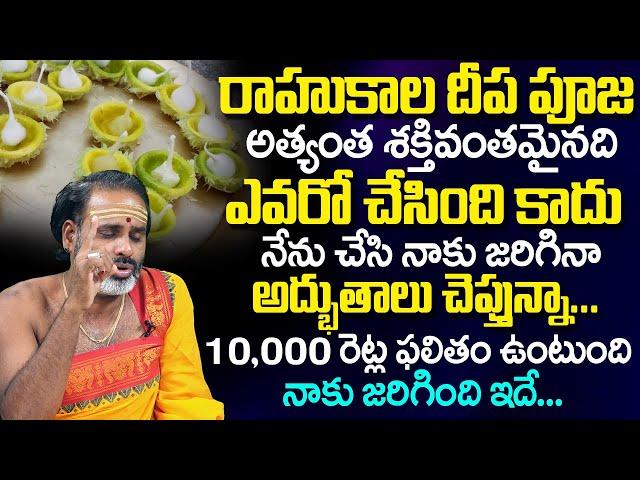 Tirupati Murthy Avadhani - Importance Of Rahu Kaal Deep Pooja in Telugu || రాహుకాల దీప పూజ || TSW