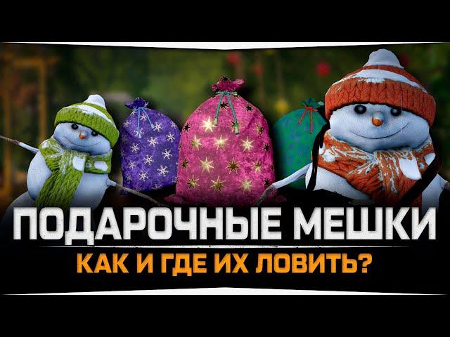 Как ловить мешки? Где ловить мешки? Всё о новогодних мешках в Русской Рыбалке 4