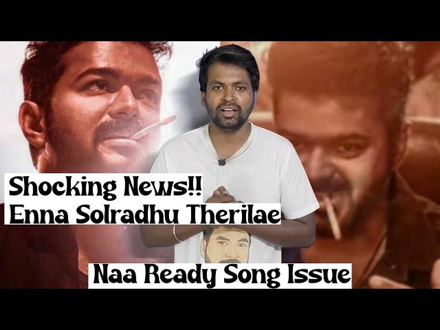 Naa ready Song Issue - LEO | Complaint Made Against VIjay Anna #leo #thalapathy67 #vijay #thalapathy