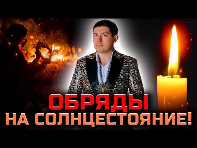 Приметы и заговоры на день летнего солнцестояния! Вещие сны!  @magveliar13