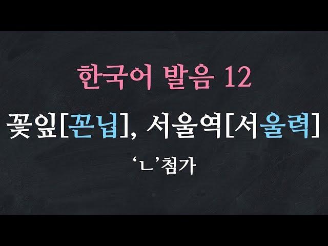 한국어 배우기 | 한국어 발음  12: 'ㄴ' 첨가 - Learn Korean | Basic Korean Pronunciation