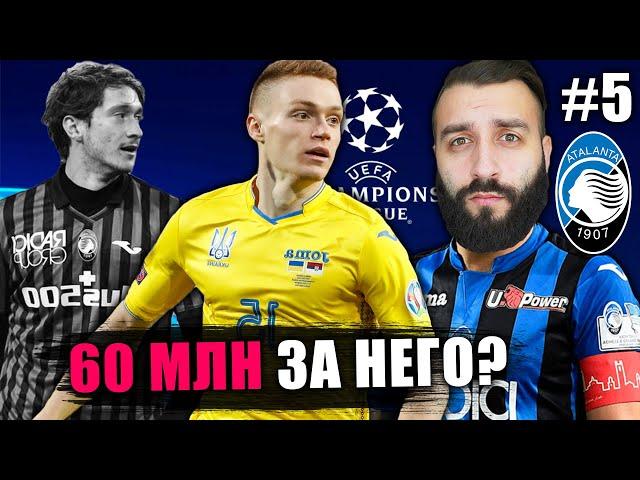 АТАЛАНТА КУПИЛА УКРАИНСКУЮ СУПЕРЗВЕЗДУ! #5