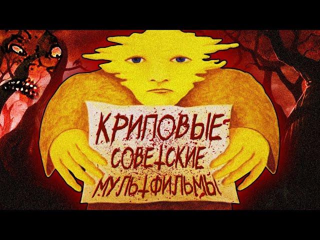 КРИПОВЫЕ СОВЕТСКИЕ МУЛЬТФИЛЬМЫ