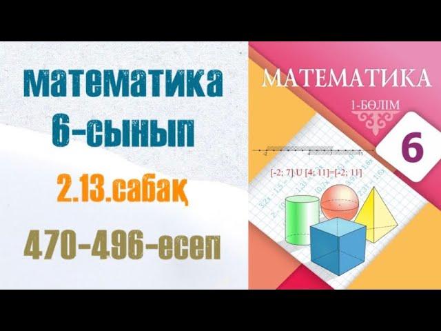 Математика 6-сынып 2.13 сабақ Рационал сандарды көбейту 470-496-есеп