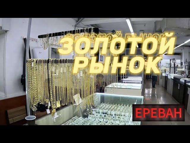 Золотой рынок, Ереван, как делают украшения #армения #путешествия #горы