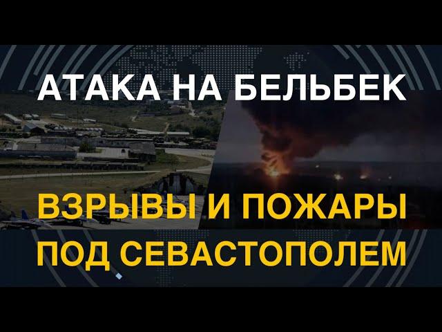 Атака на аэродром Бельбек: пожары и взрывы под Севастополем